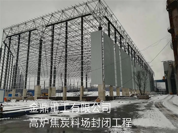 廊坊金鼎重工有限公司高炉焦炭料场封闭工程
